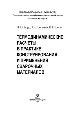 Термодинамические расчеты в практике конструирования и применения сварочных материалов ISBN 985-08-0746-6