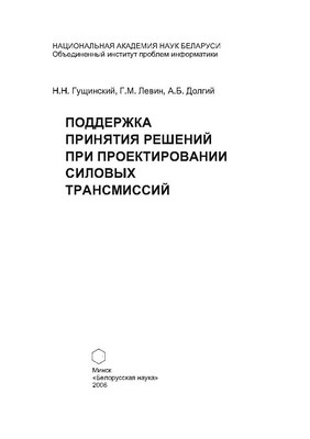 Поддержка принятия решений при проектировании силовых трансмиссий ISBN 985-08-0755-5