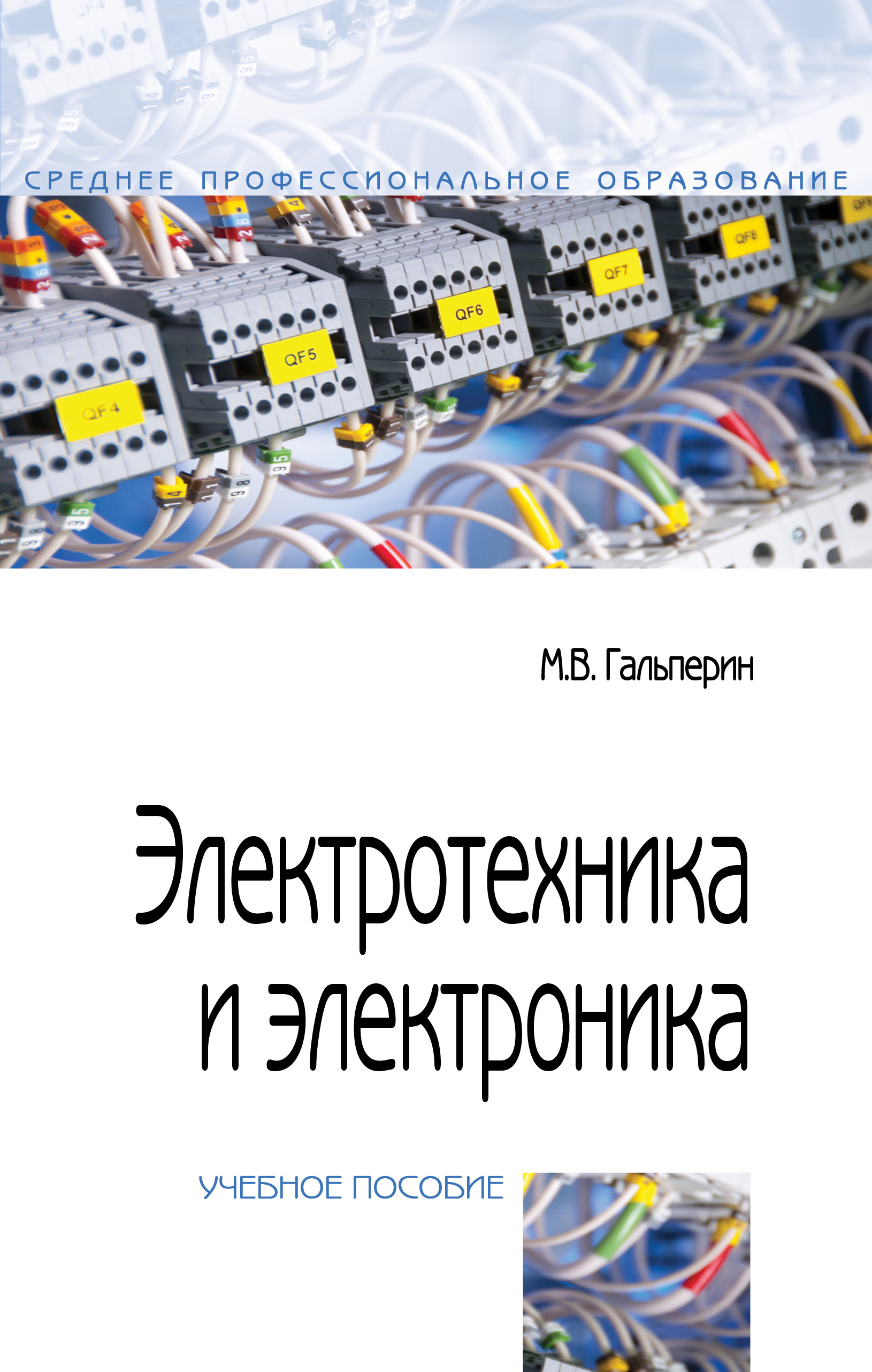 Электротехника и электроника ISBN 978-5-00091-450-2