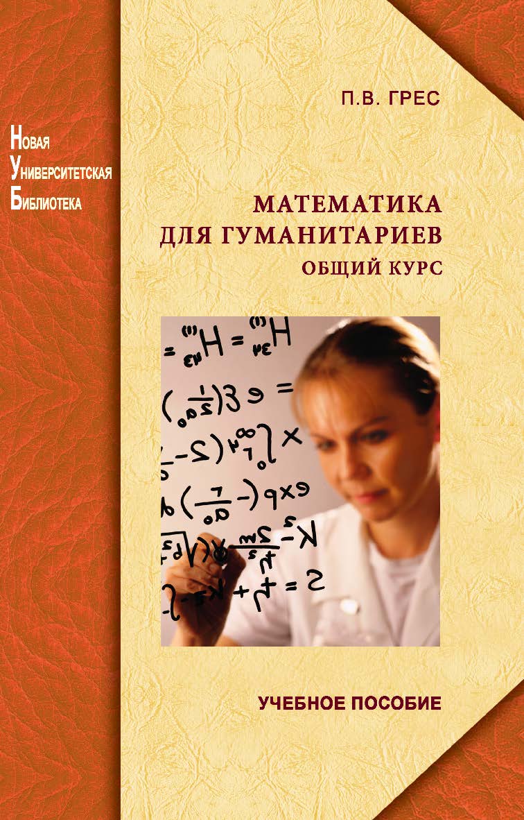 Математика для гуманитариев. Общий курс ISBN 987-5-98704-631-9