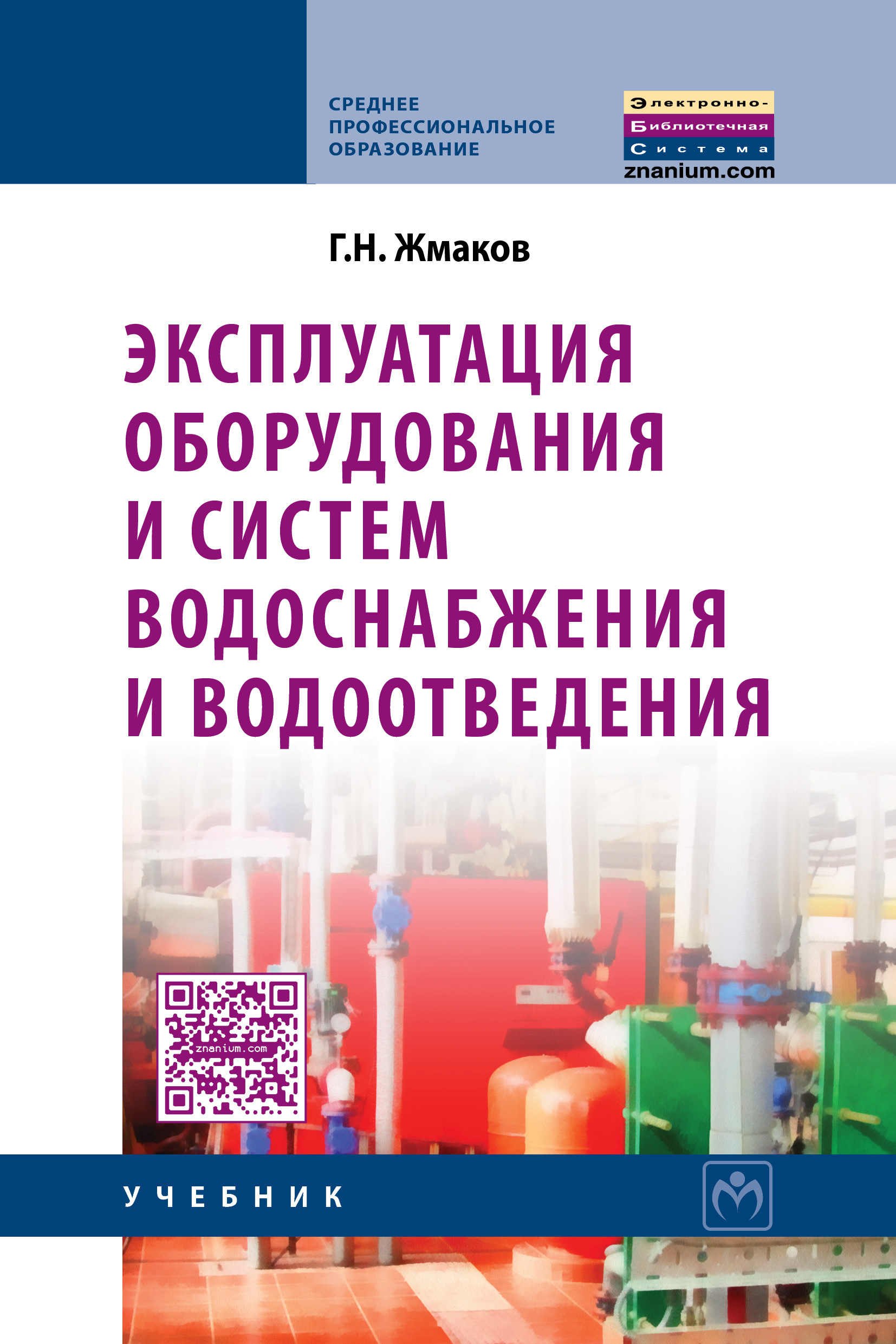 Эксплуатация оборудования и систем водоснабжения и водоотведения ISBN 978-5-16-010334-1