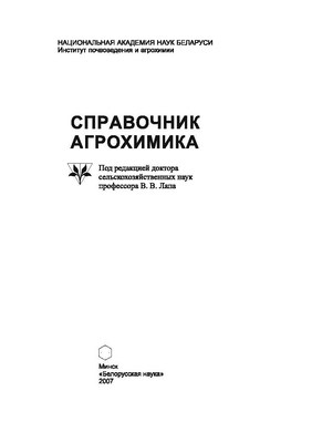 Справочник агрохимика ISBN 987-985-08-0863-9