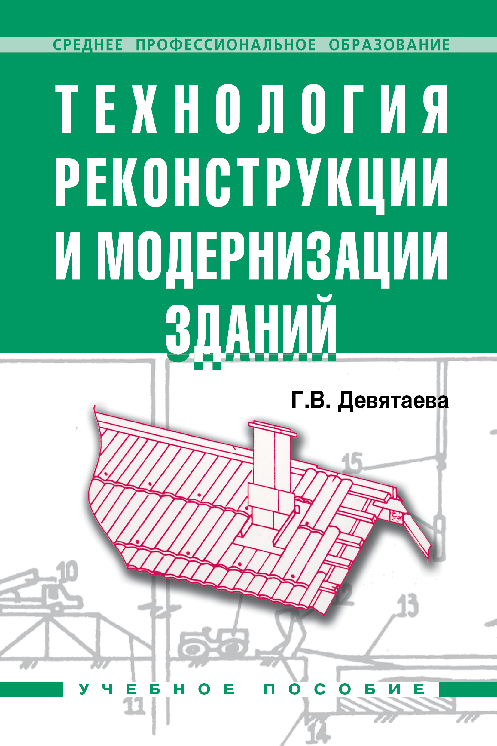 Технология реконструкции и модернизации зданий ISBN 978-5-16-001505-7
