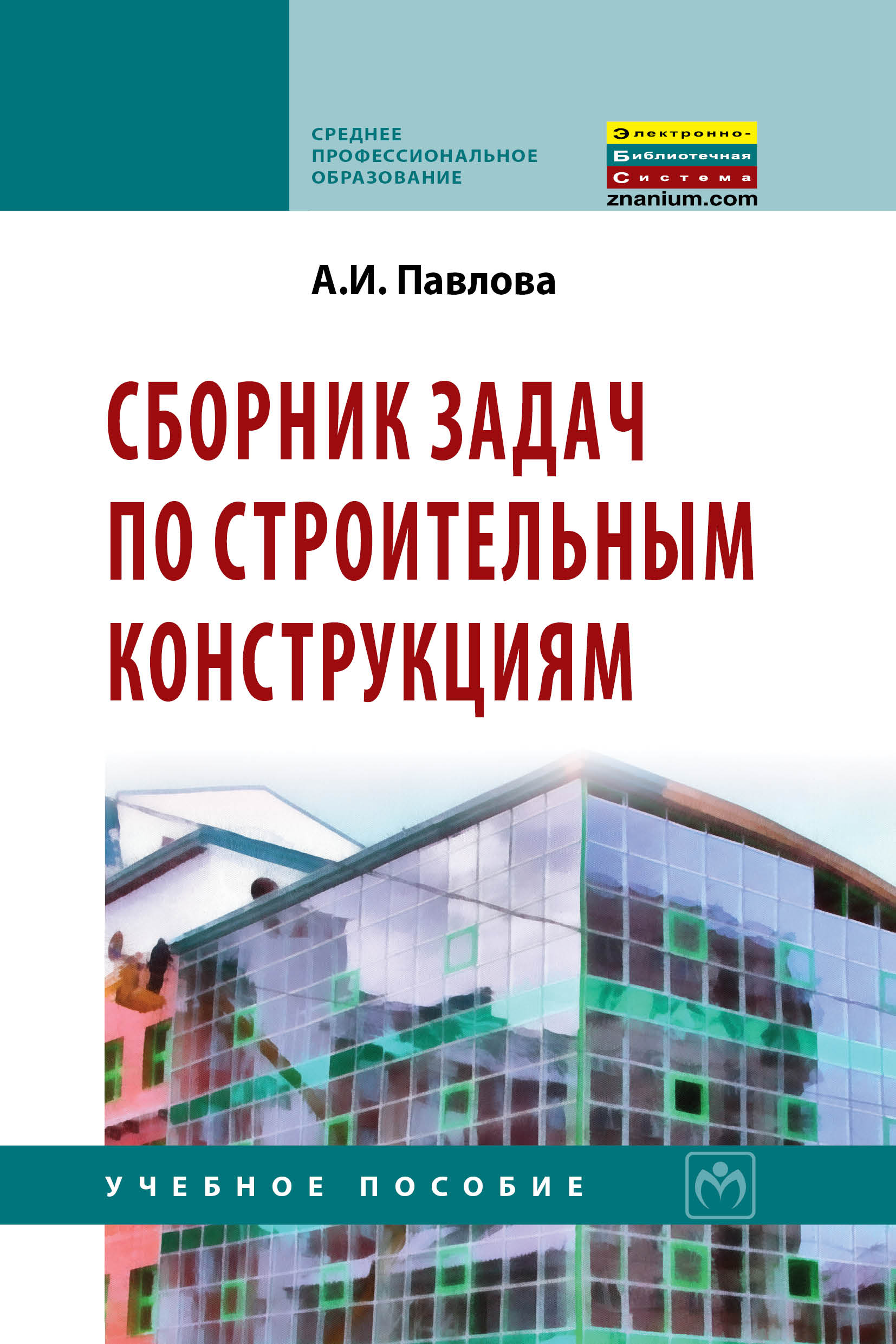 Сборник задач по строительным конструкциям ISBN 978-5-16-005374-5