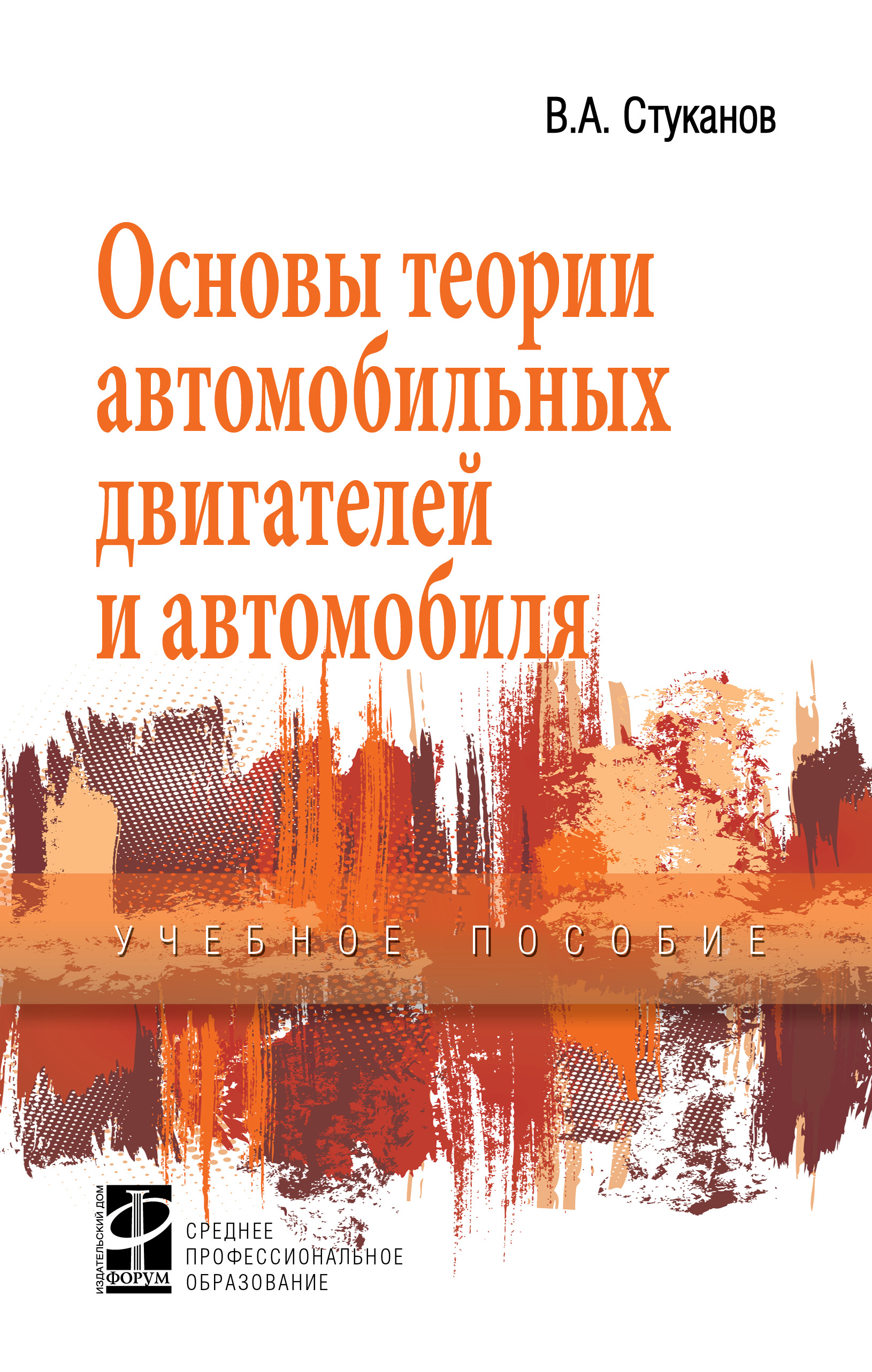 Основы теории автомобильных двигателей и автомобиля ISBN 978-5-8199-0770-2