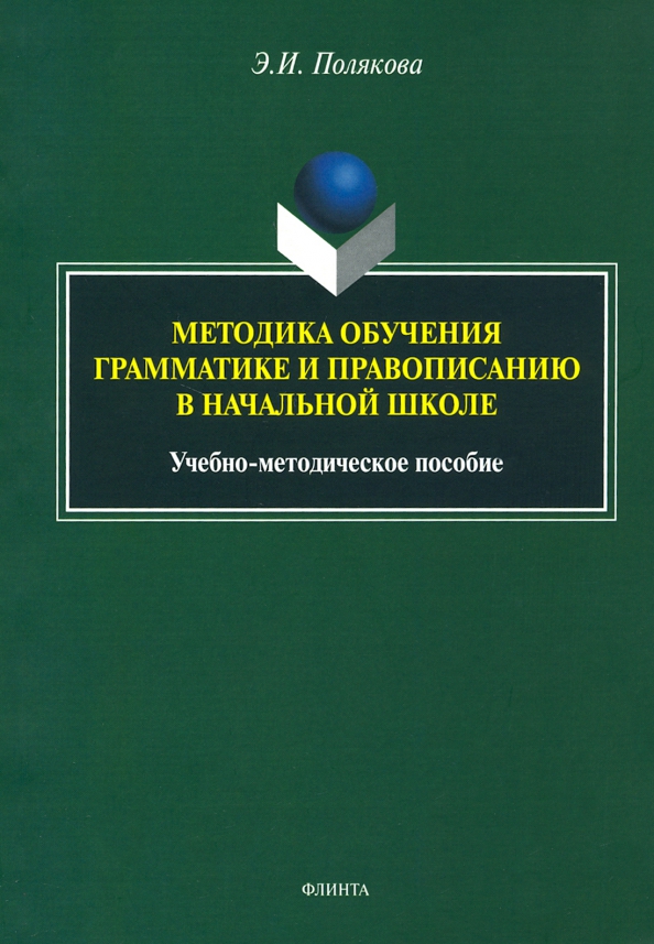 Обучение грамоте в начальной школе: учебно-методическое пособие ISBN 978-5-9765-5055-1