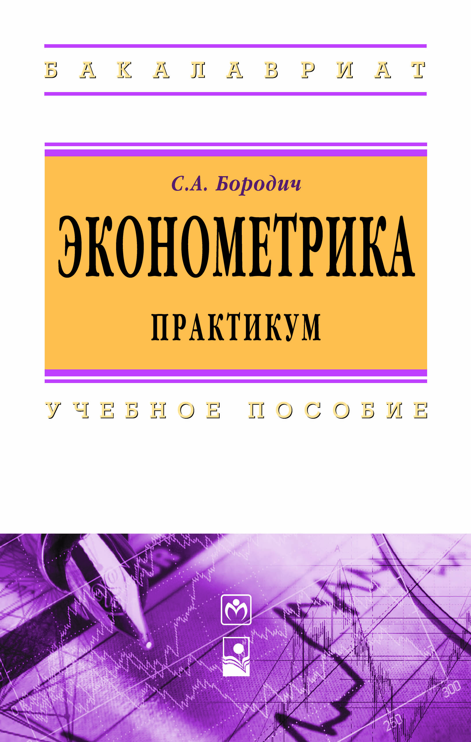 Эконометрика. Практикум ISBN 978-5-16-009429-8