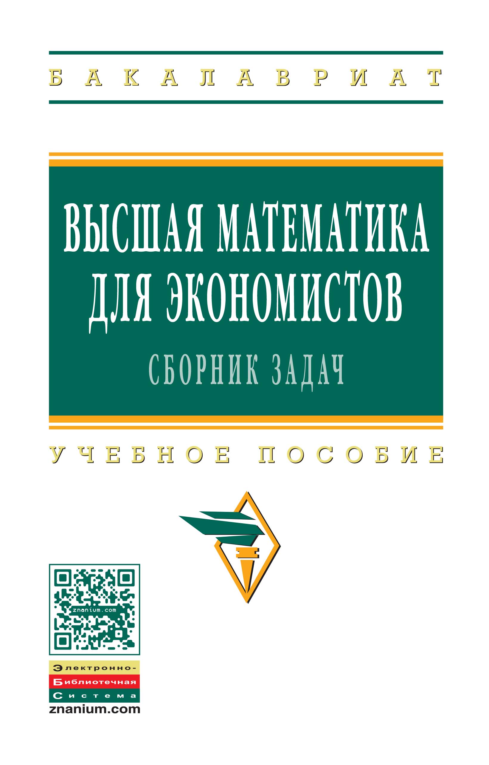 Высшая математика для экономистов: сборник задач ISBN 978-5-16-010074-6