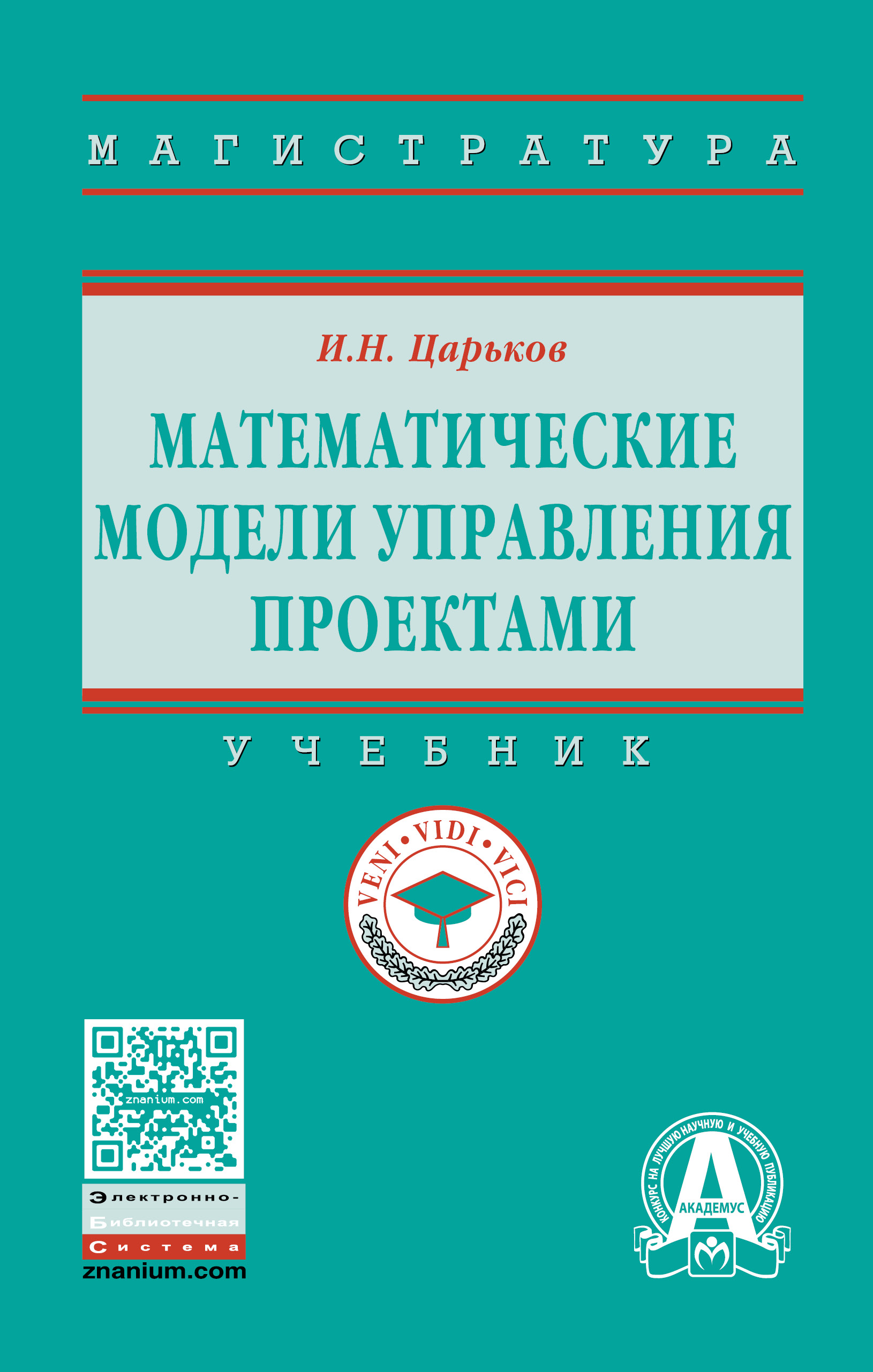 Математические модели управления проектами ISBN 978-5-16-012831-3