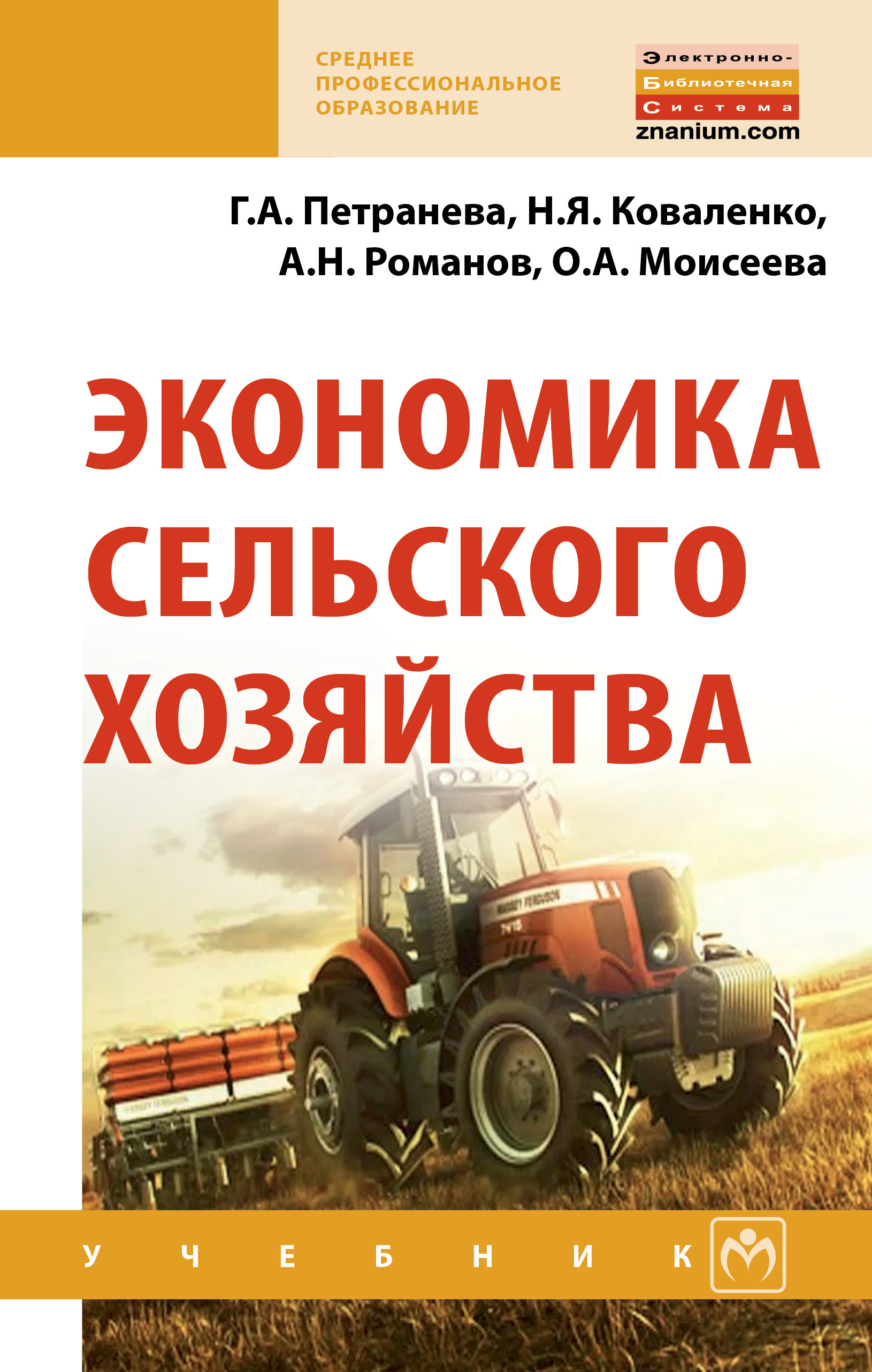 Экономика сельского хозяйства ISBN 978-5-16-013596-0