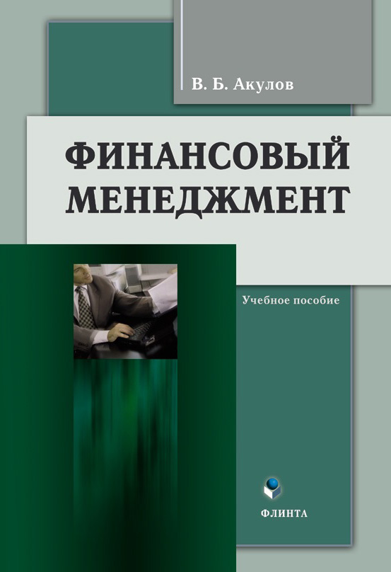 Финансовый менеджмент.  Учебное пособие ISBN 978-5-9765-0039-6