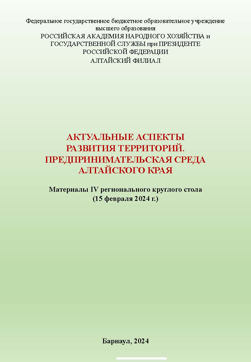 Актуальные аспекты развития территорий. Предпринимательская среда Алтайского края: материалы IV регионального круглого стола ISBN AltGTU_001