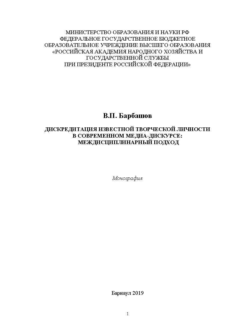 Дискредитация известной творческой личности в современном медиа-дискурсе: междисциплинарный подход: монография ISBN AltGTU_003