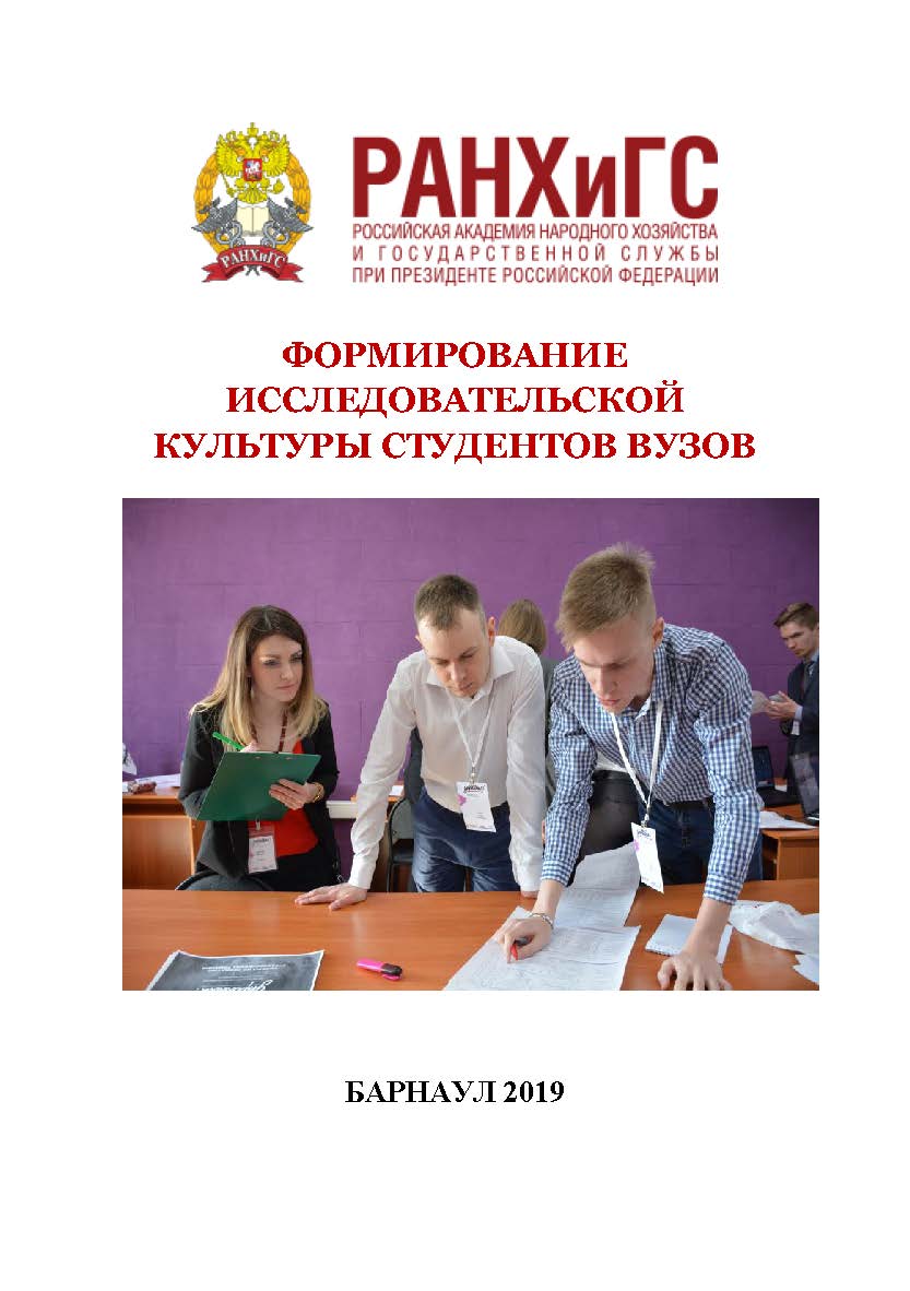 Формирование исследовательской культуры студентов вузов: Сборник научных публикаций научно-педагогических сотрудников вузов ISBN AltGTU_004