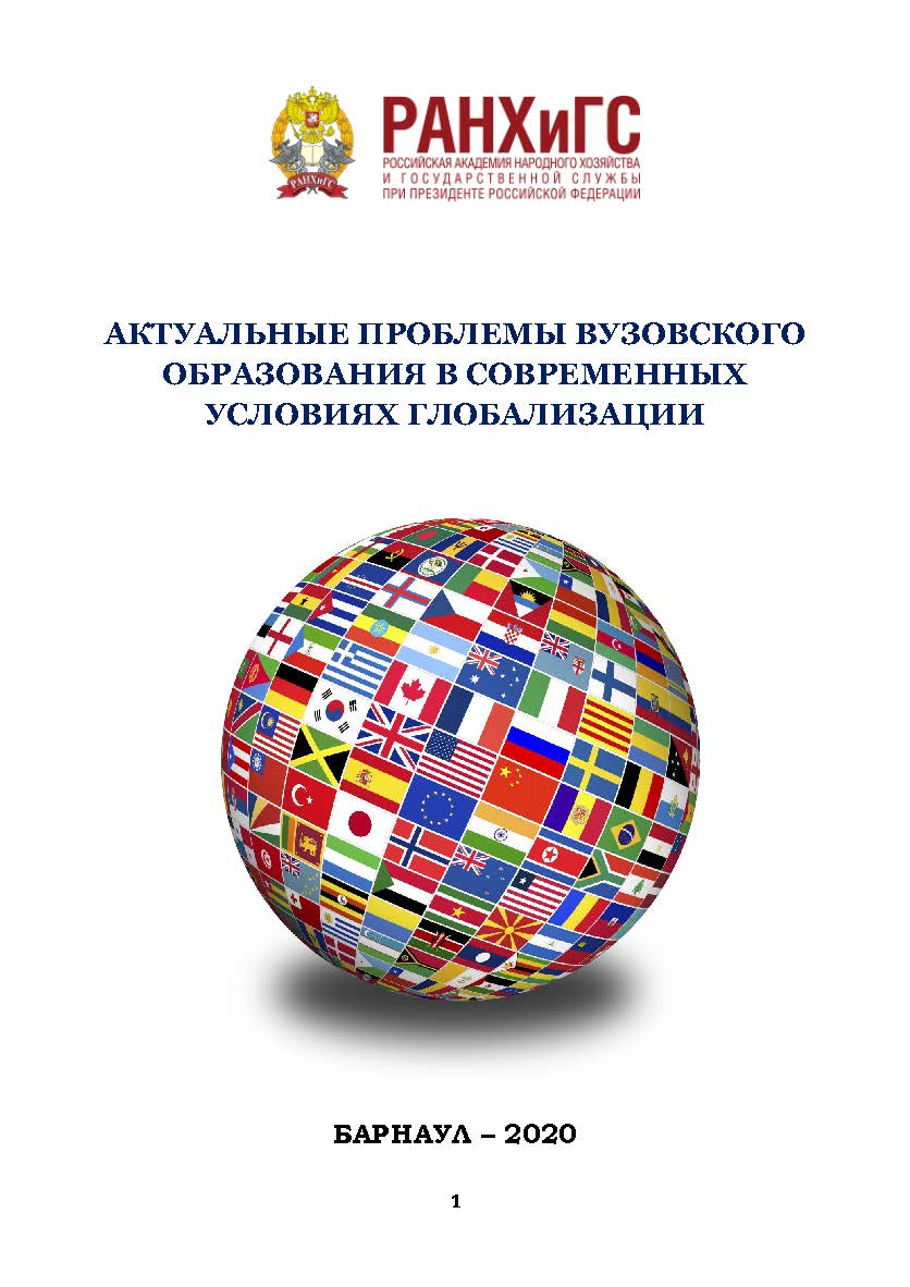 Актуальные проблемы вузовского образования в современных условиях глобализации: Материалы I Международного научно-практического семинара, г. Барнаул, 21 ноября 2019 г. ISBN AltGTU_005