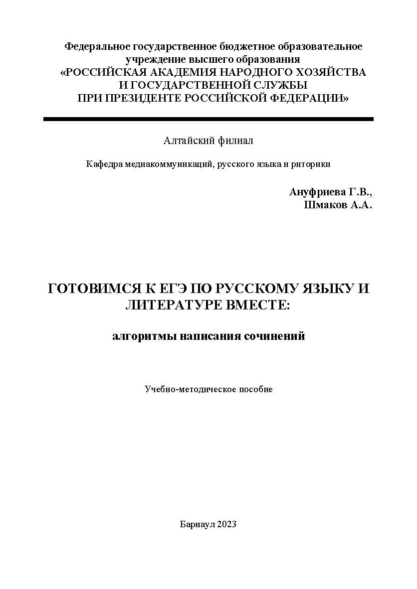Готовимся к ЕГЭ по русскому языку и литературе вместе: алгоритмы написания сочинений ISBN AltGTU_006