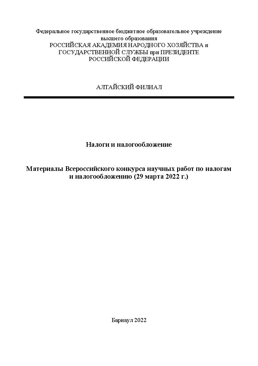 Налоги и налогообложение: материалы Всероссийского конкурса научных работ ISBN AltGTU_008