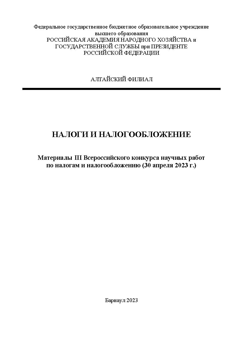 Налоги и налогообложение: материалы III Всероссийского конкурса научных работ ISBN AltGTU_011