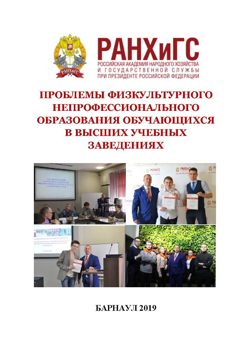 Проблемы физкультурного непрофессионального образования обучающихся в высших учебных заведениях: материалы I межвузовской научнопрактической конференции, г. Барнаул, 20 апреля 2019 г. ISBN AltGTU_012