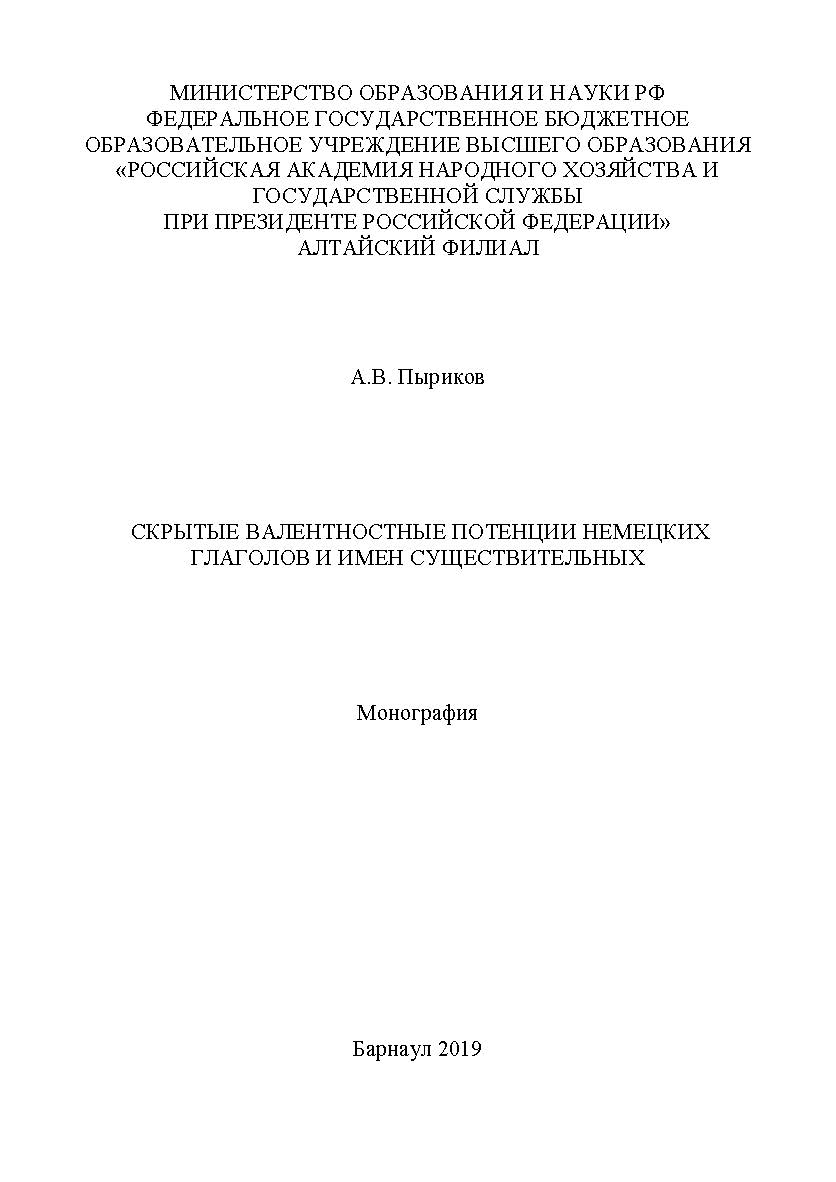 Скрытые валентностные потенции немецких глаголов и имен существительных: монография ISBN RANHiGS_015