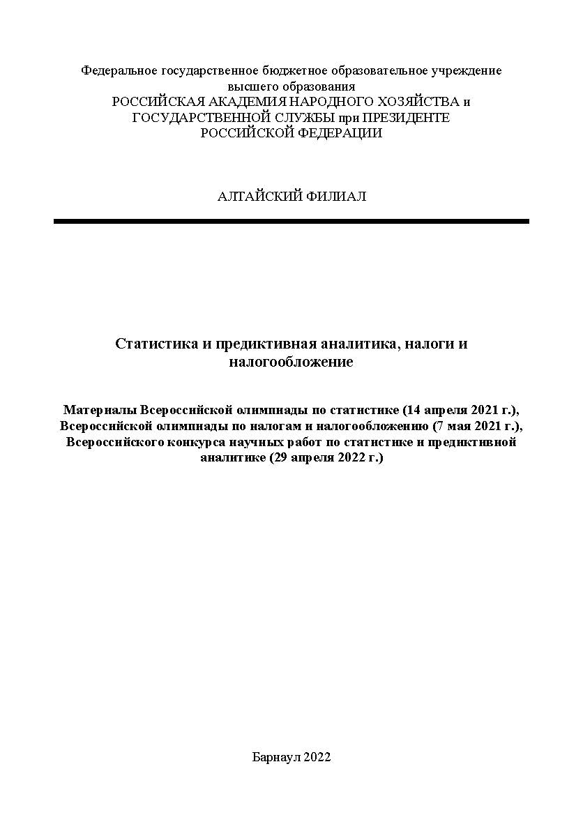 Статистика и предиктивная аналитика, налоги и налогообложение: материалы Всероссийской олимпиады по статистике, Всероссийской С 78 олимпиады по налогам и налогообложению, Всероссийского конкурса научных работ по статистике и предиктивной аналитике. ISBN AltGTU_017