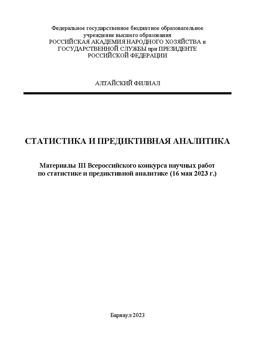 Статистика и предиктивная аналитика: материалы III Всероссийского конкурса научных работ ISBN AltGTU_018