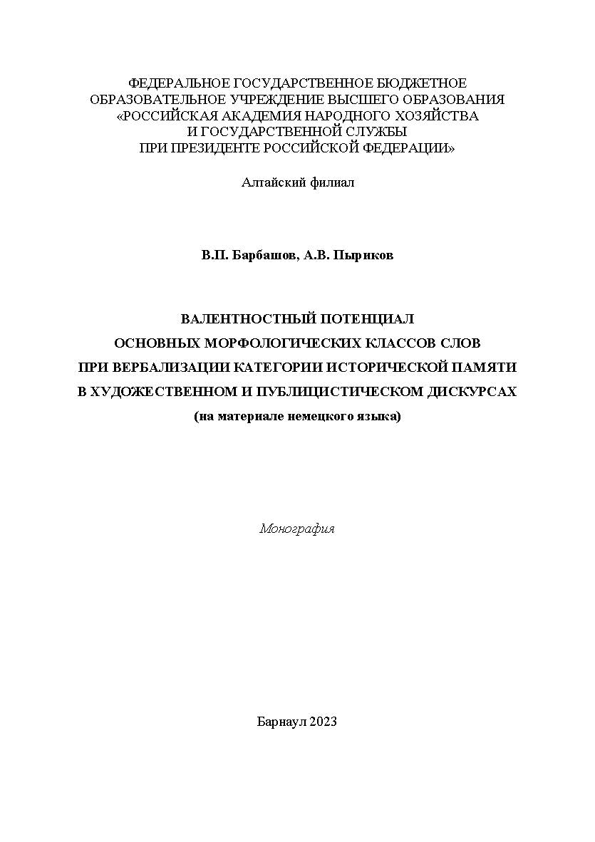 Валентностный потенциал основных морфологических классов слов при вербализации категории исторической памяти в художественном и публицистическом дискурсах (на материале немецкого языка) ISBN RANHiGS_020
