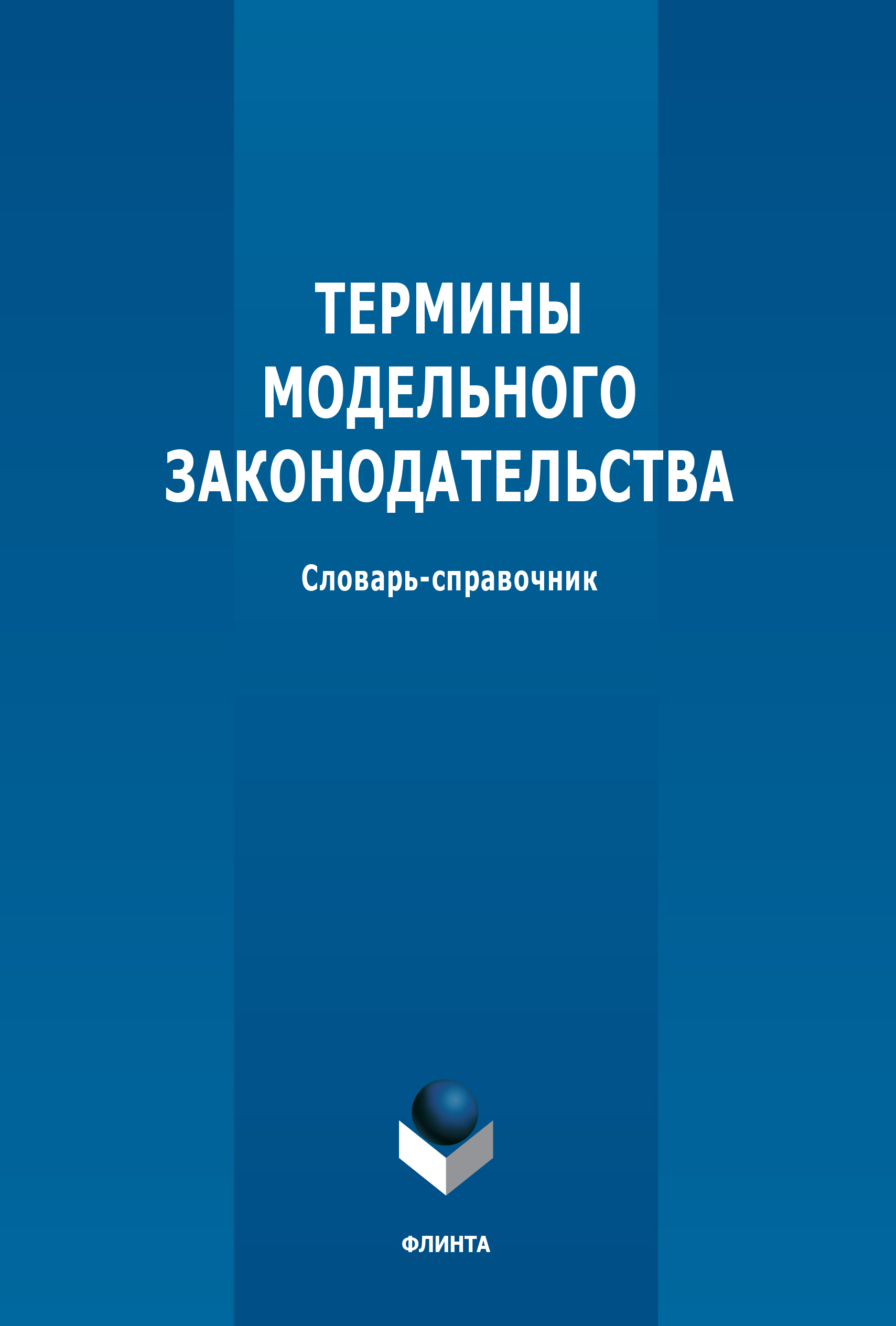 Термины модельного законодательства: словарь-справочник. - 2-е изд., доп. ISBN 978-5-9765-5312-5