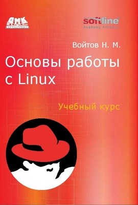 Основы работы с Linux. Учебный курс. ISBN 978-5-94074-148-0