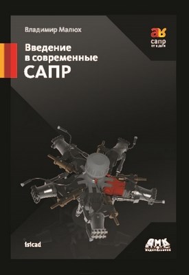 Введение в современные САПР ISBN 978-5-94074-551-8