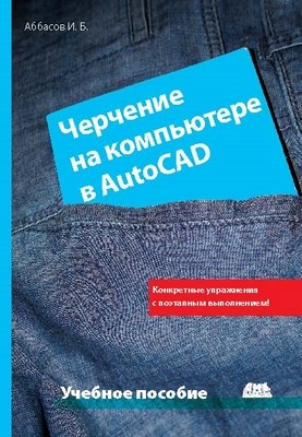 Черчение на компьютере в AutoCAD ISBN 978-5-9706-0049-8