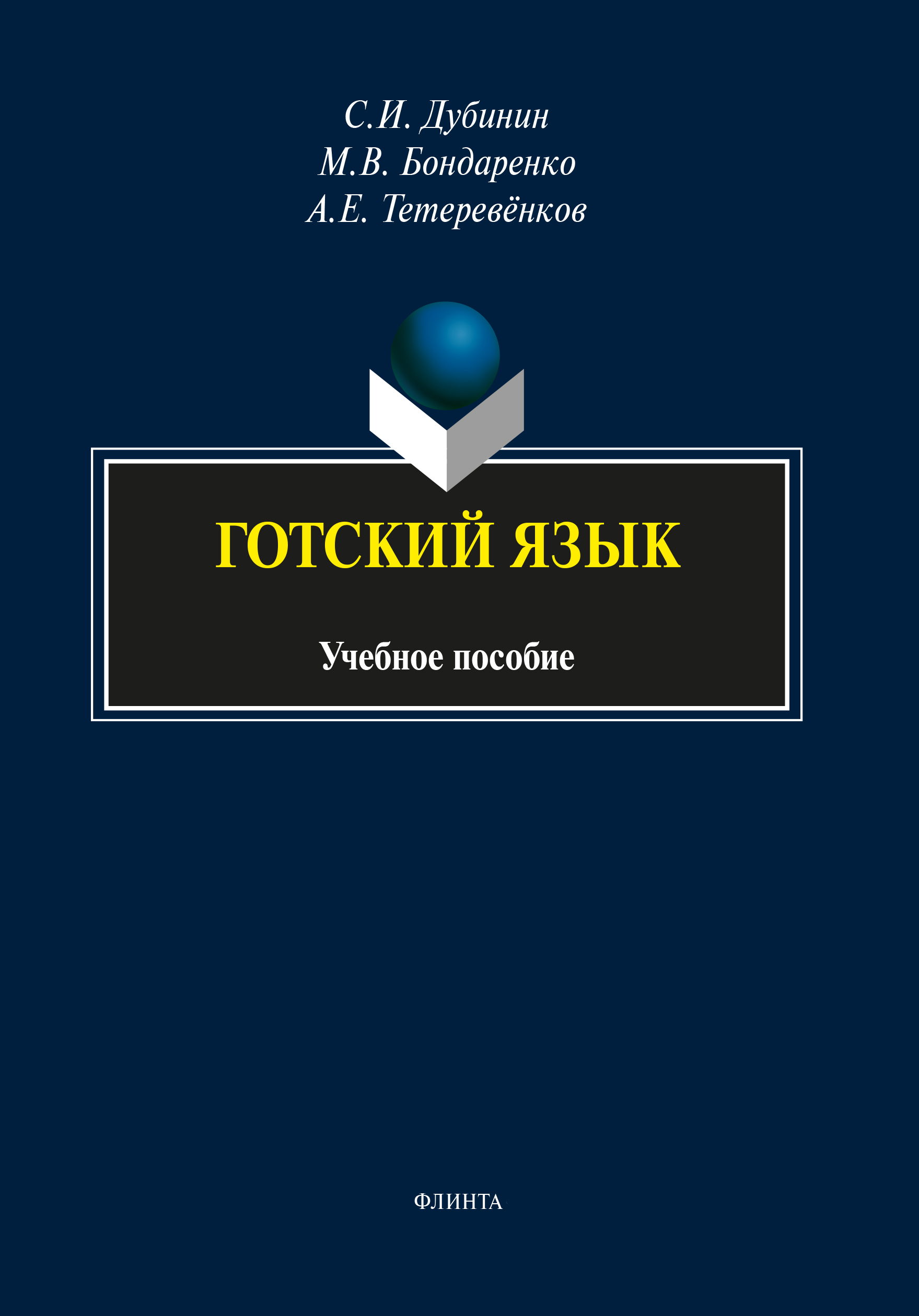 Готский язык. Учебное пособие. 7-ое изд. ISBN 978-5-9765-1743-1