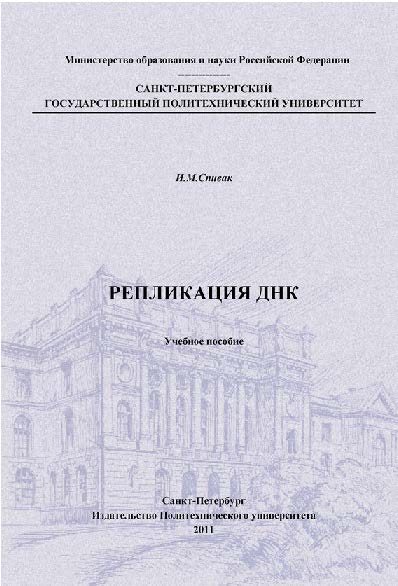 Репликация ДНК ISBN 978-5-457-09089-7