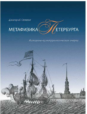 Метафизика Петербурга. Историко-культурологические очерки ISBN Eco_Vec_04