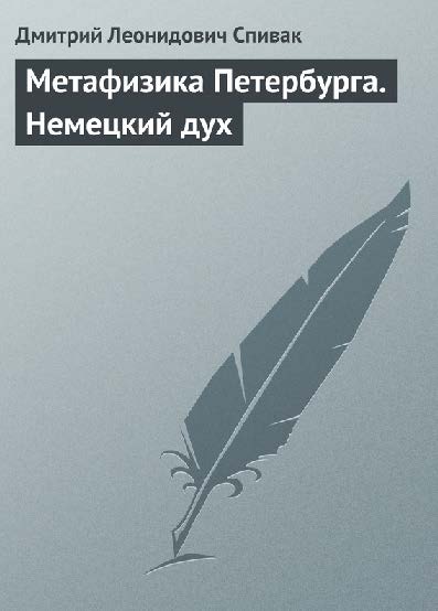 Метафизика Петербурга. Немецкий дух ISBN 5-89329-592-7