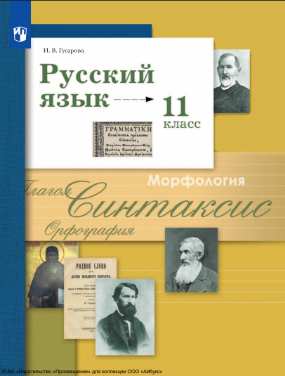 Русский язык. 11-й класс. базовый и углублённый уровни.  11-е изд., стер. ISBN 978-5-09-127050-1