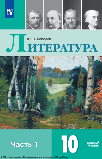 Литература. 10-й класс. базовый уровень.  в 2 частях.  Ч. 1.  — 13-е изд., стер. ISBN 978-5-09-127057-0