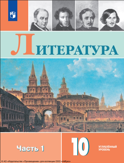 Литература. 10-й класс. углублённый уровень.  в 2 частях. Ч. 1. — 7-е изд., стер. ISBN 978-5-09-127061-7
