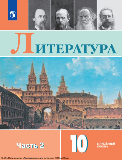 Литература. 10-й класс. углублённый уровень.  в 2 частях. Ч. 2. — 7-е изд., стер. ISBN 978-5-09-127060-0