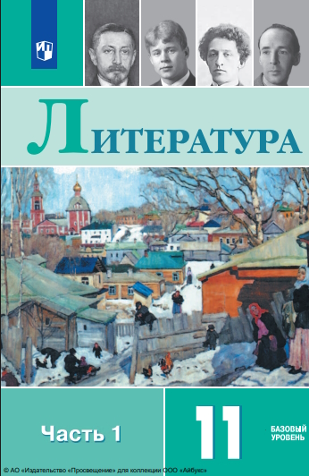 Литература. 11-й класс. базовый уровень. в 2 частях. Ч. 1 — 13-е изд., стер. ISBN 978-5-09-127086-0