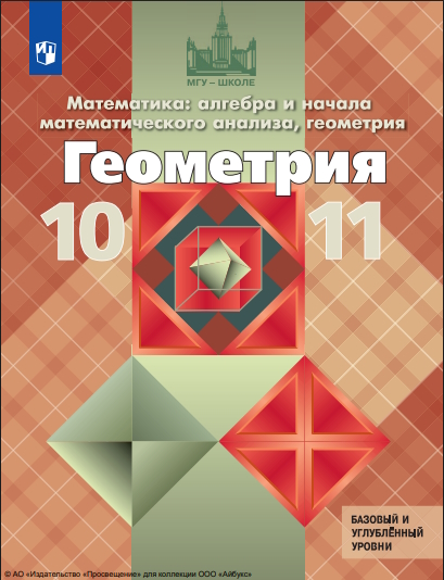 Математика: алгебра и начала математического анализа, М34 геометрия. Геометрия. 10—11-й классы. базовый и углублённый уровни.    — 13-е изд., стер. ISBN 978-5-09-127037-2