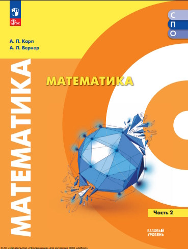 Математика. базовый уровень. учебное пособие для СПО. в 2 частях. Ч. 2.— 2-е изд., стер.формате — (Серия «Учебник СПО») ISBN 978-5-09-127027-3