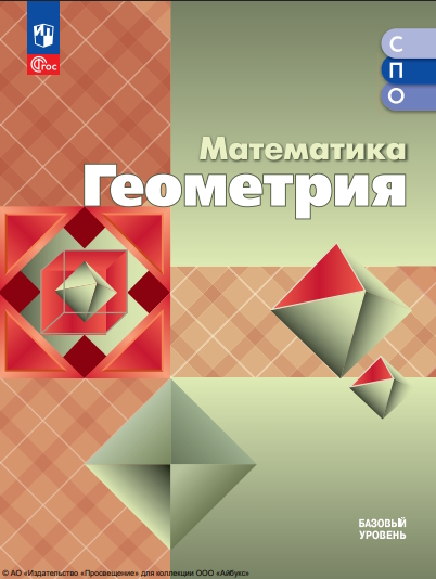Математика. Геометрия. базовый уровень. учебное пособие для образовательных организаций, реализующих образовательные программы СПО.  2-е изд., стер. — (Серия «Учебник СПО») ISBN 978-5-09-127108-9