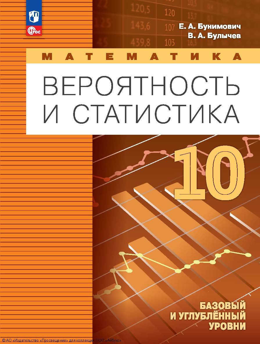 Математика. Вероятность и статистика. 10-й класс. базовый и углублённый уровни. 4-е изд., стер. ISBN 978-5-09-128581-9