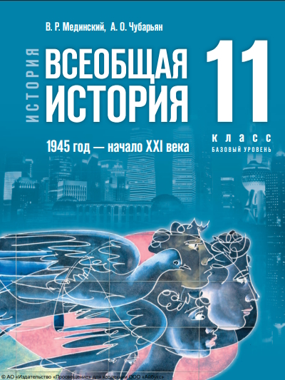 История. Всеобщая история. 1945 год — начало XXI века. 11-й класс. базовый уровень.  4-е изд., обновл. ISBN 978-5-09-127107-2