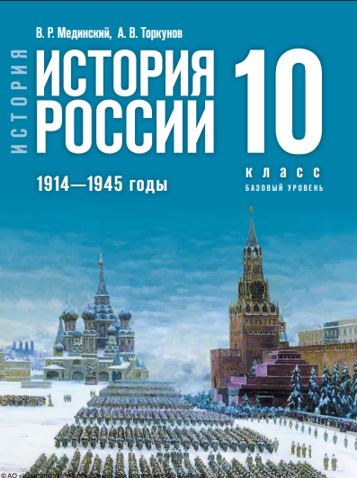 История. История России. 1914—1945 годы. 10-й класс. базовый уровень.   — 4-е изд., обновл. ISBN 978-5-09-127121-8