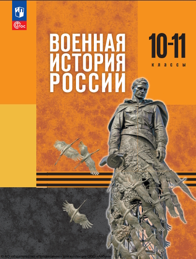 Военная история России. 10—11-е классы. учебник ISBN 978-5-09-127138-6