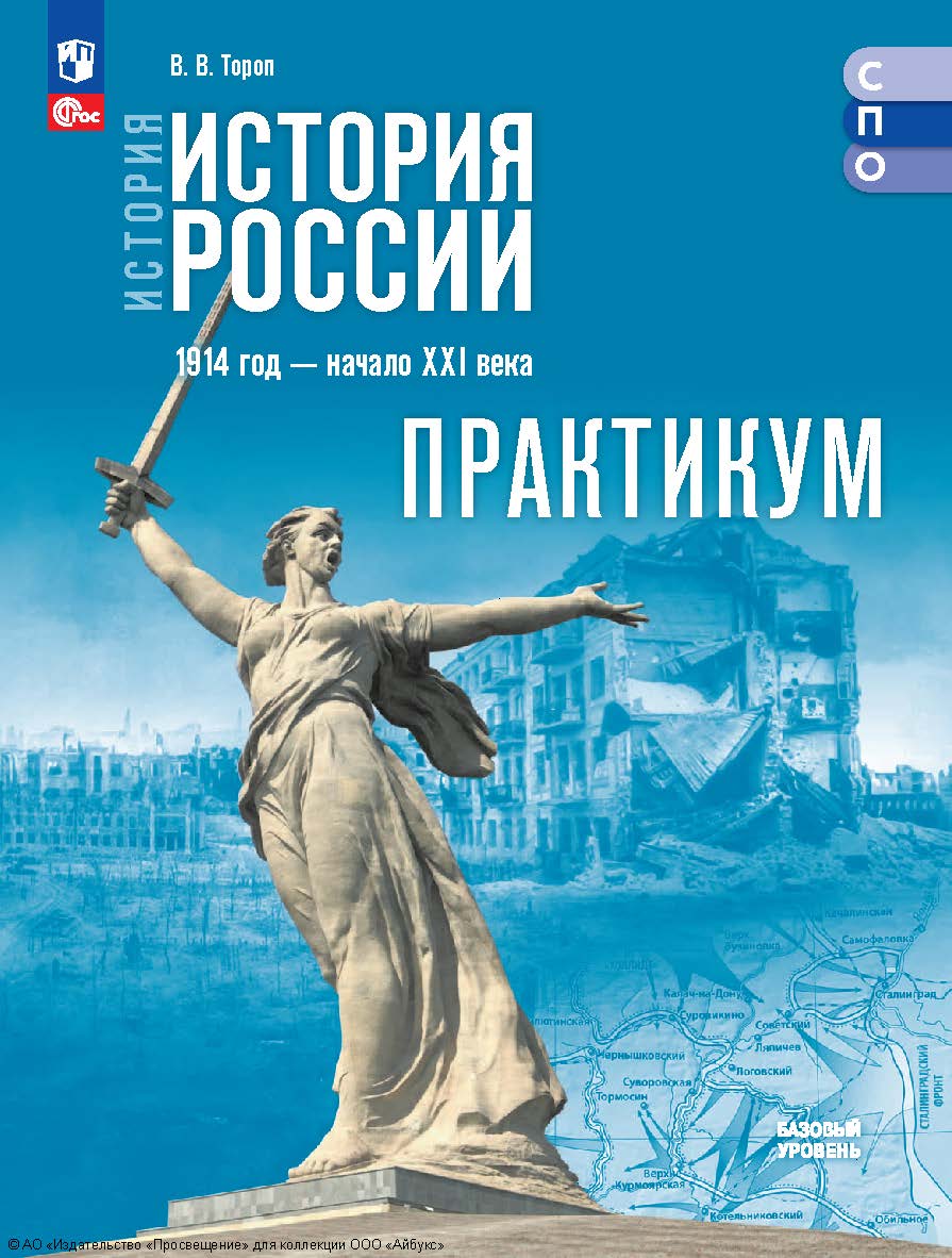 История. История России. 1914 год — начало XXI века. базовый уровень. практикум. учебное пособие для СПО. ISBN 978-5-09-128588-8