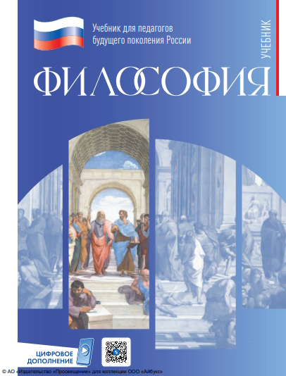 Философия. учебник для обучающихся в высших учебных заведениях по педагогическим направлениям подготовки.   — (Учебник для педагогов будущего поколения России) ISBN 978-5-09-119685-6