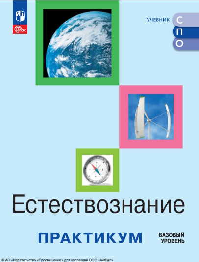 Естествознание. базовый уровень. практикум. учебное пособие, реализующих образовательные программы СПО.  2-е изд., стер. ISBN 978-5-09-127038-9